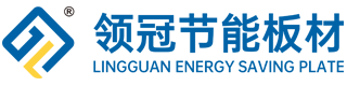 領冠節能板材